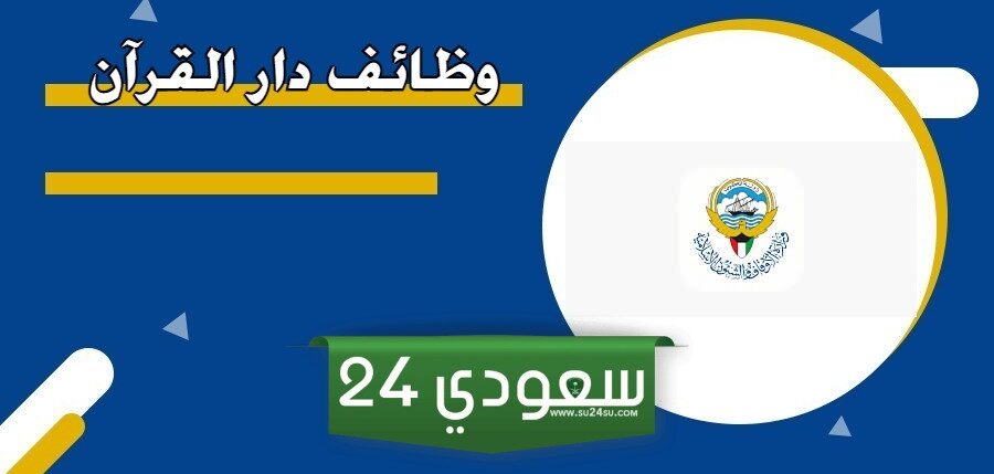 تعرف على شروط التوظيف في دار القران الكويت 2024
