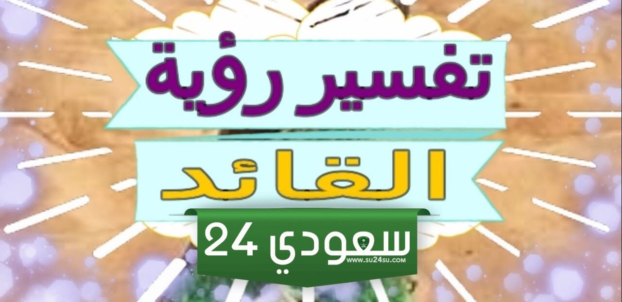 تفسير رؤية القائد في المنام