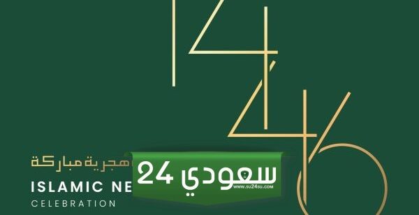 ما هو أطول شهر في السنة الهجرية 1446