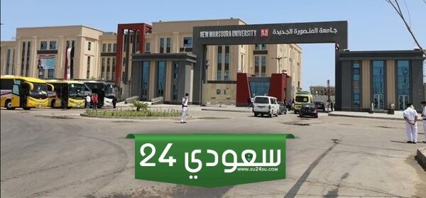 تنسيق كليات جامعة المنصورة الجديدة