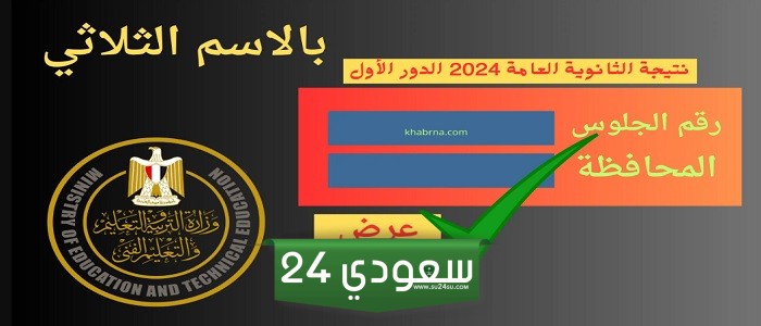 moe.gov.eg رابط موقع نتيجة الثانوية العامة 2024 برقم الجلوس الاوائل خلال ساعات