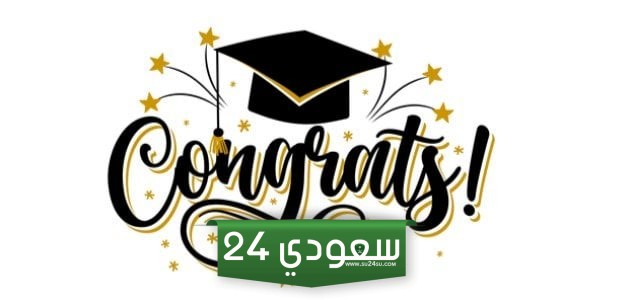"مبارك النجاح".. أجمل تهنئه بالنجاح الثانويه العامه 2024 للأصدقاء