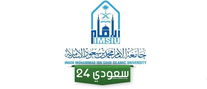جامعة الإمام محمد بن سعود الإسلامية تعتمد نظام الفصلين الدراسيين