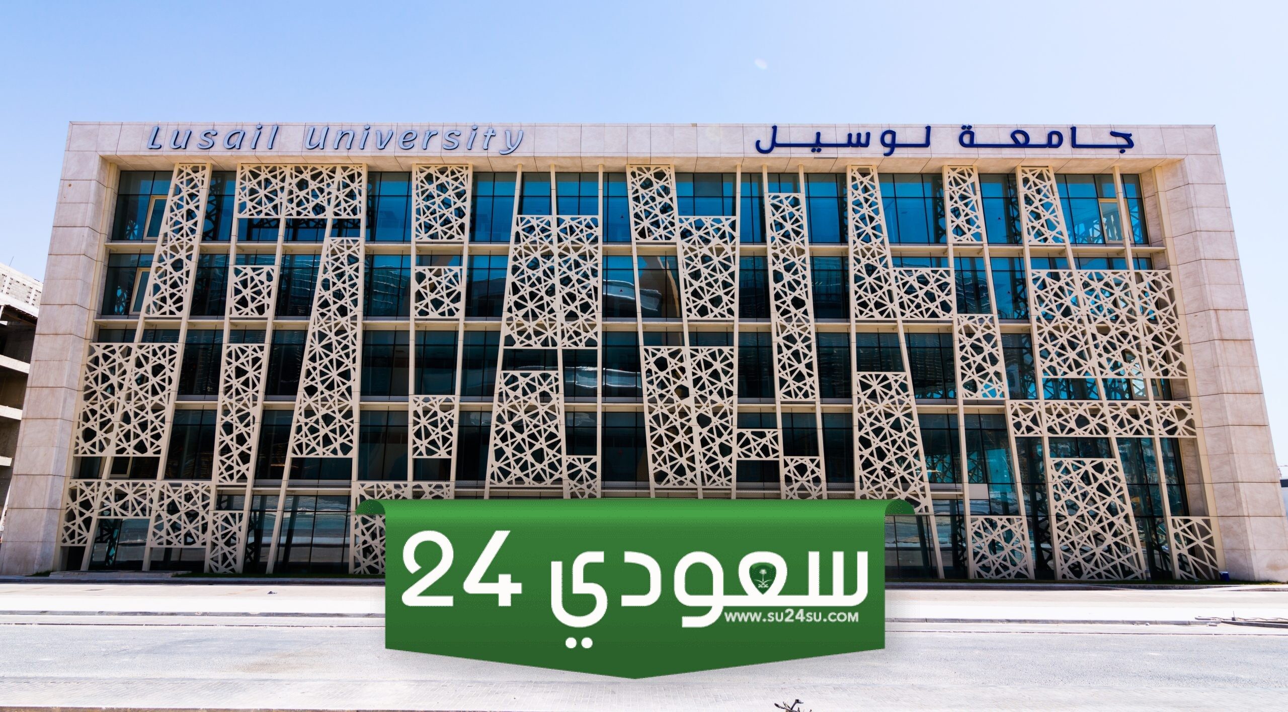 جامعة لوسيل تطرح برامج ماجستير جديدة لتلبية احتياجات سوق العمل