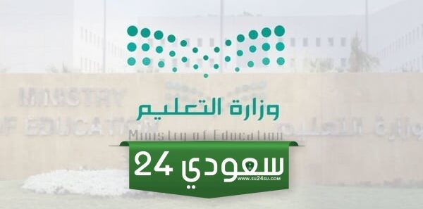 جدول اوقات الدوام الشتوي للمدارس 1446 حائل