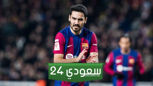 جوندوجان يعلن رحيله عن برشلونة ويلمح للسبب