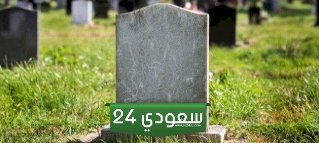 حالات واتس اب حزينه عن الموت 2025