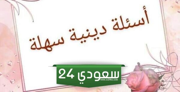 50+ اصعب سؤال ديني مع الإجابة 2025 أسئلة دينية سهلة واجوبتها
