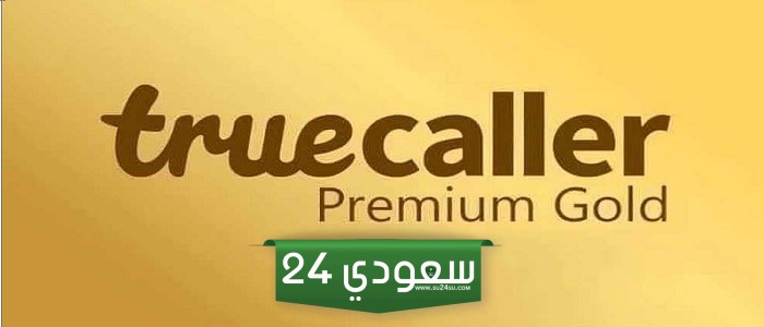 رابط مُباشر | طريقة تنزيل تروكولر الذهبي مجانا ”من هُنــــا“