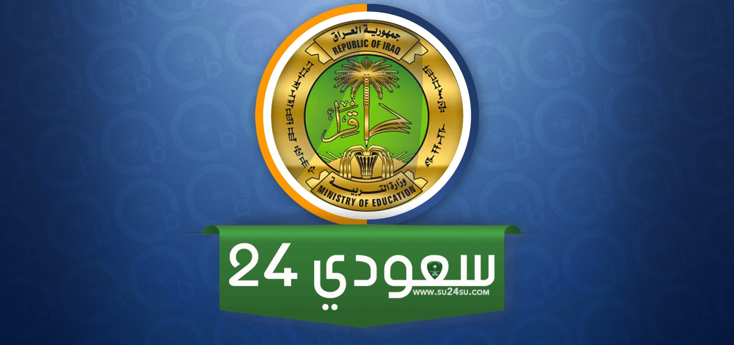 استعلم الآن .. لينك استخراج نتائج الاعتراضات السادس اعدادي 2024 الرسمي