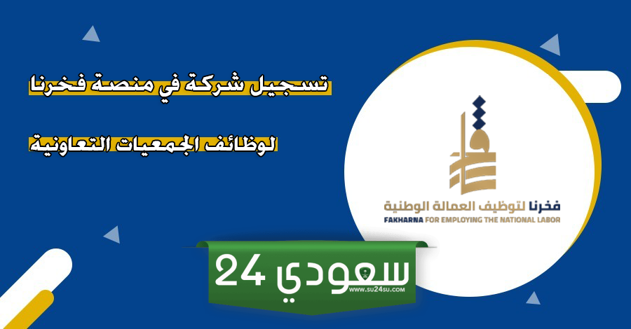 خطوات التسجيل في منصة فخرنا لوظائف الجمعيات التعاونية