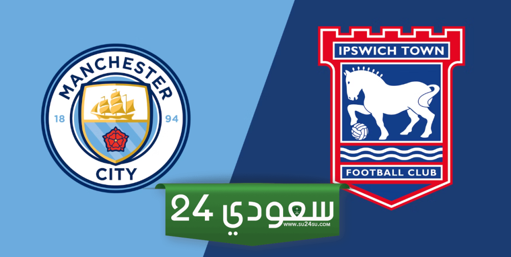 البث المباشر مان سيتي ضد إيبسويتش تاون الدوري الانجليزي