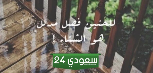 خواطر عن الشتاء والحب +40 اجمل ما قيل عن حب الشتاء؟