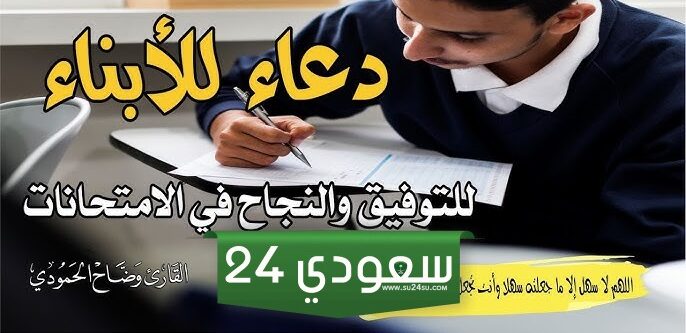 دعاء التوفيق والنجاح في الدراسة للابناء مكتوب