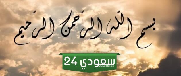 دعاء بسم الله خير الاسماء كامل .. ما هو أفضل اسم لله لاستجابة الدعاء؟