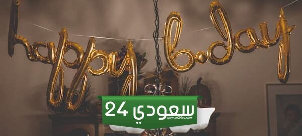 دعاء عيد ميلاد صديقتي 2025 ادعية لصديقتي في عيد ميلادها