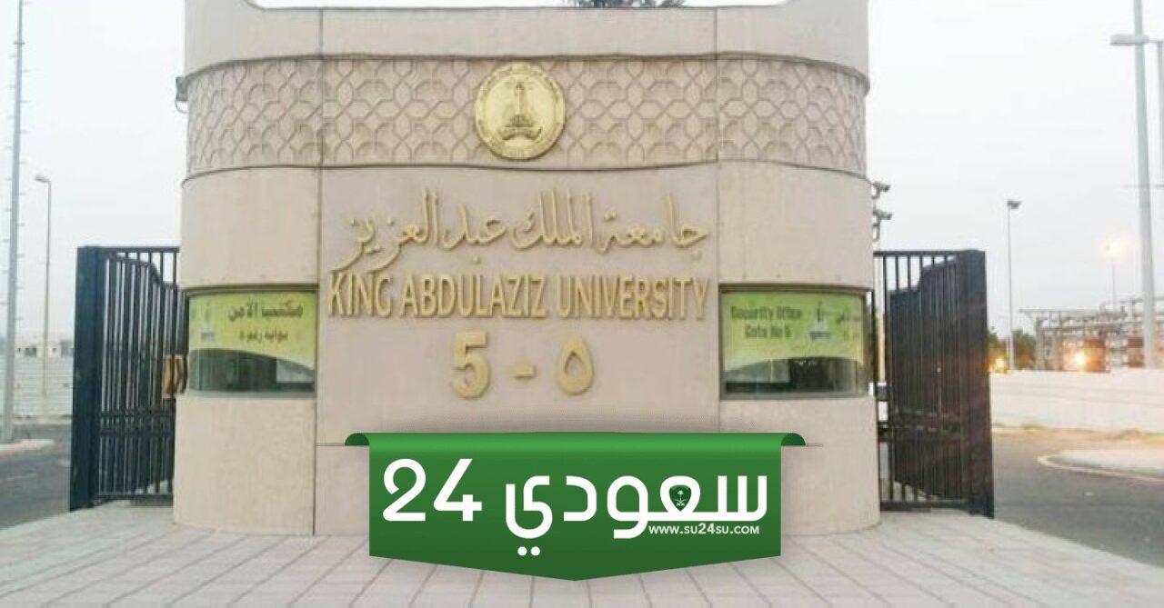 رابط التقديم على وظائف جامعة الملك عبدالعزيز 2024 والمستندات المطلوبة للتقديم