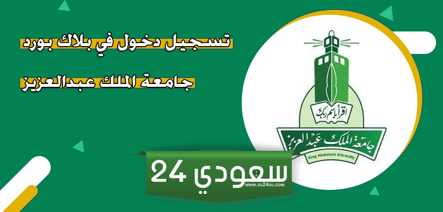 رابط بلاك بورد جامعة الملك عبدالعزيز تسجيل دخول iam.kau.edu.sa