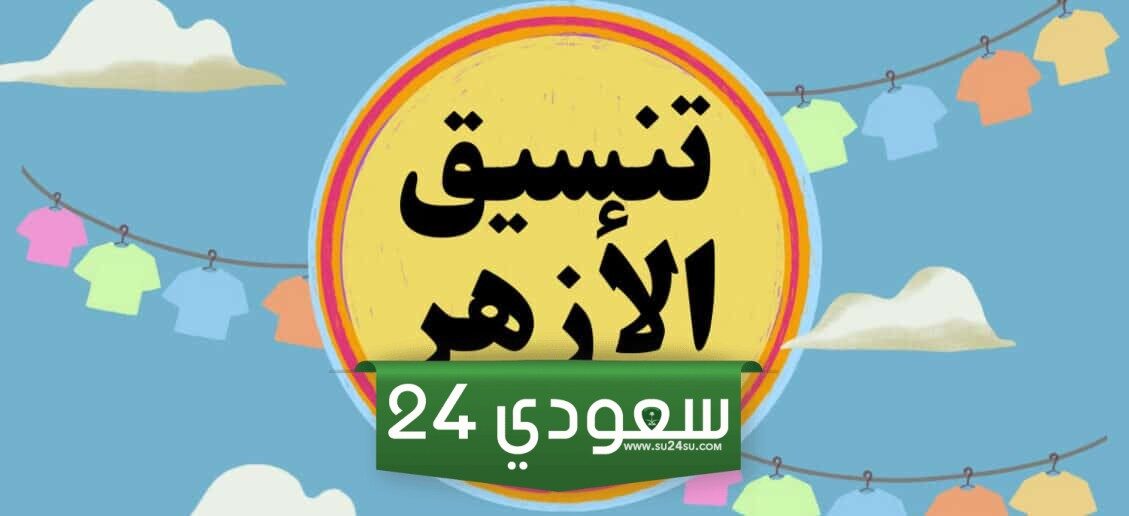 رابط تنسيق الثانوية الأزهرية 2024.. شروط التنسيق للتقديم