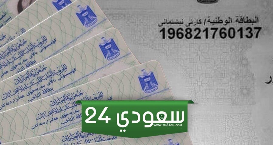 رابط رسمي.. لإستخراج البطاقة الوطنية الموحدة في العراق 2024 والشروط الازمة لإستخراجها