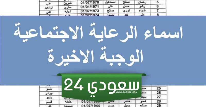 رابط مباشر pdf.. الاستعلام عن اسماء المشمولين بالرعاية الاجتماعية الوجبة الأخيرة 2024