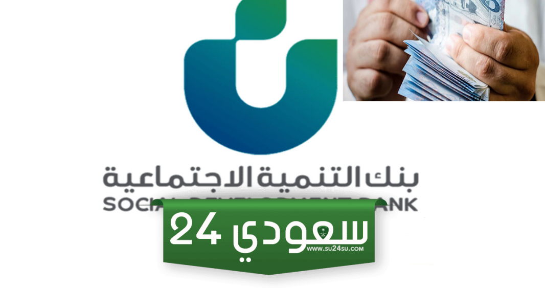 تعرف على شروط التقديم على تمويل الزواج من بنك التنمية الاجتماعية