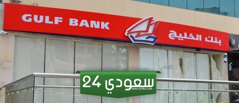 سلم رواتب بنك الخليج الكويت 2024
