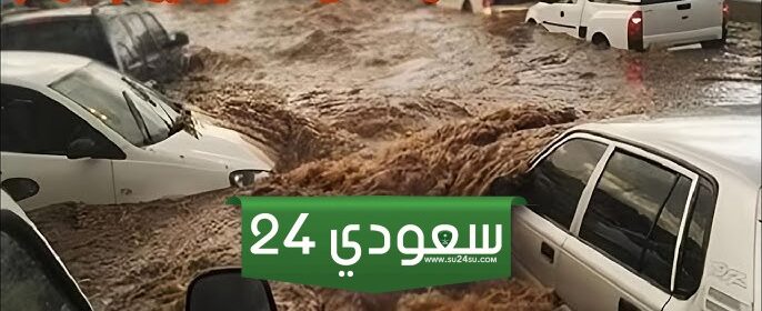 سيول السعودية اليوم تجتاح مدن بالمملكة وغرق حي الشهداء بالمدينة المنورة
