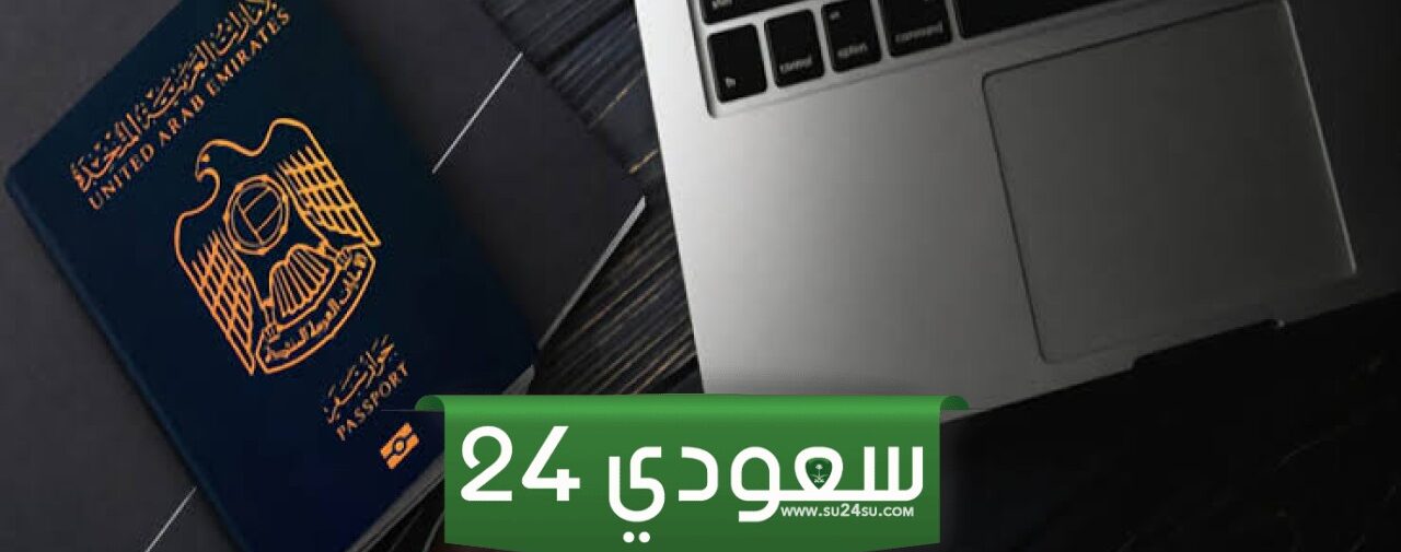 طريقة الاستعلام عن التعاميم في الإمارات 2024