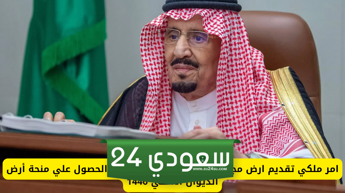 طريقة التقديم على منحة أرض مجانية من الديوان الملكي 2024 واهم الشروط