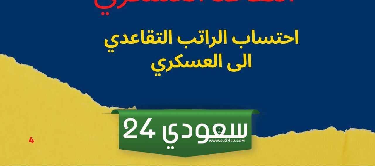 طريقة حساب الراتب التقاعدي للعسكريين