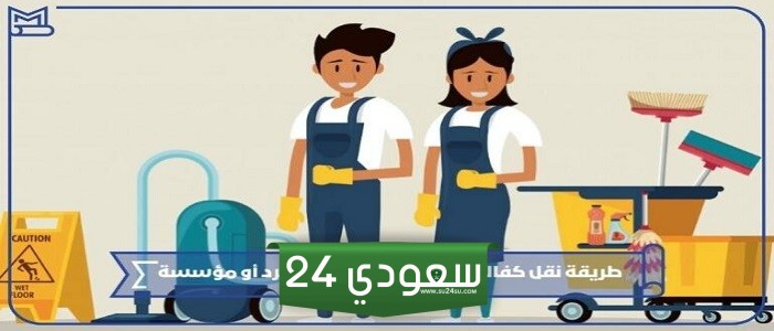 طريقة نقل كفالة العمالة المنزلية إلى فرد أو مؤسسة