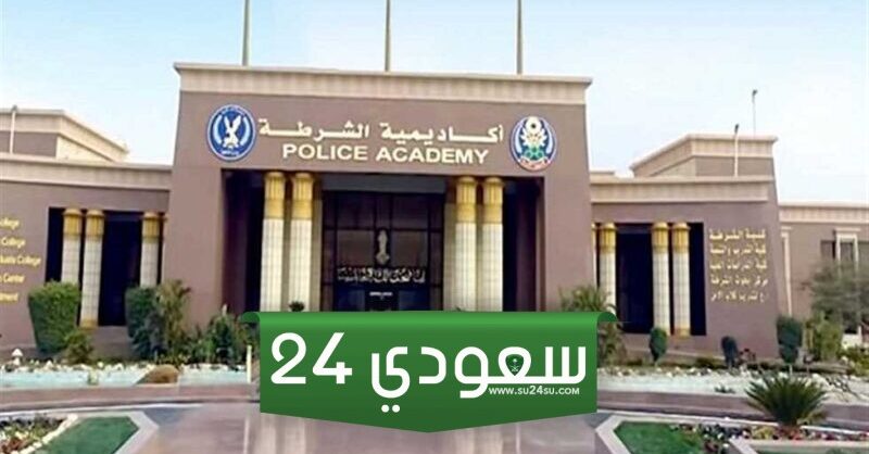 شروط كلية الشرطة 2024 لطلاب الثانوية العامة والأزهرية ورابط التقديم