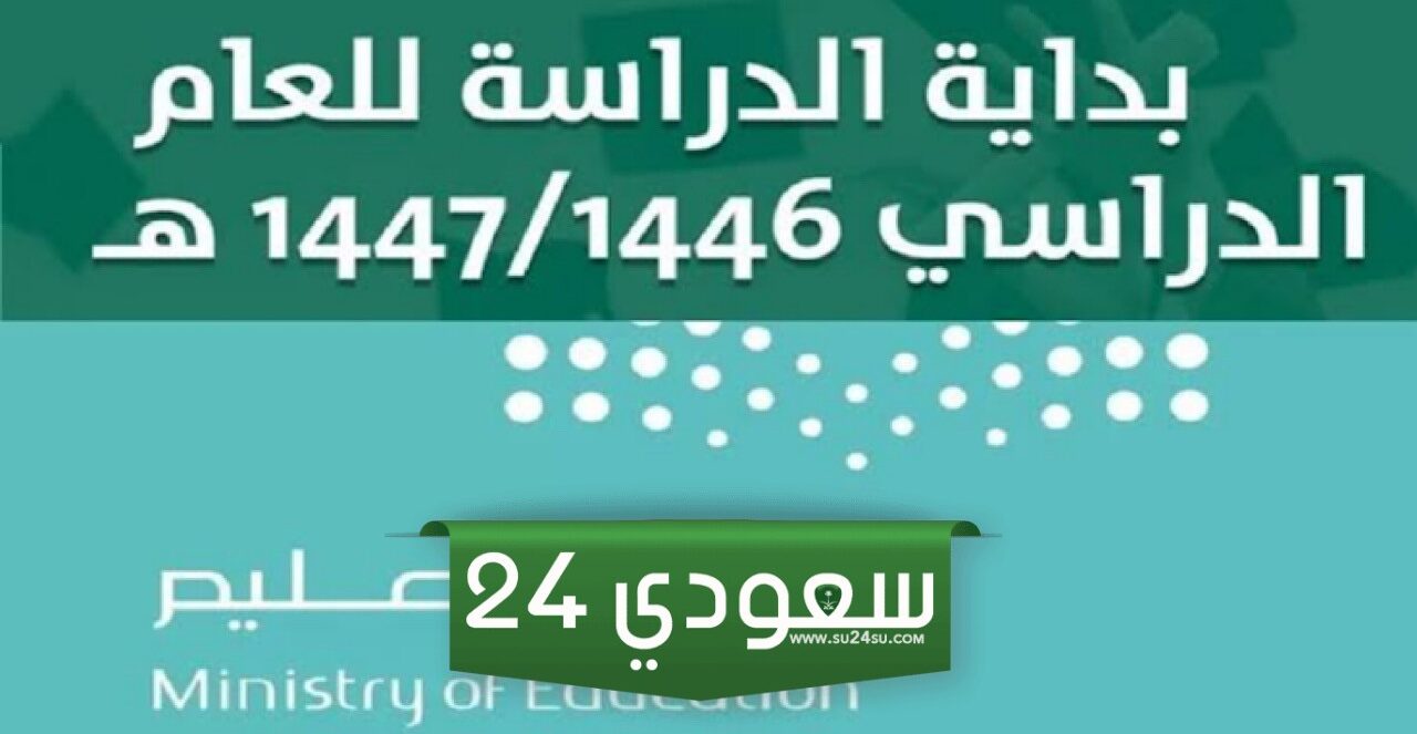 حقيقة تأجيل الدراسة في السعودية وموعد بدء العام 1446هـ بعد التعديل
