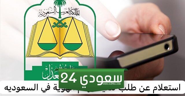 استعلام عن طلب تنفيذ برقم الهوية في السعودية 