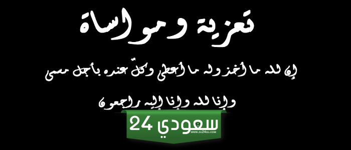 عبارات تعزية مؤثرة ومواساة بوفاة شخص عزيز