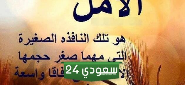 عبارات عن الأمل والصبر والتفاؤل 2025 كلام جميل