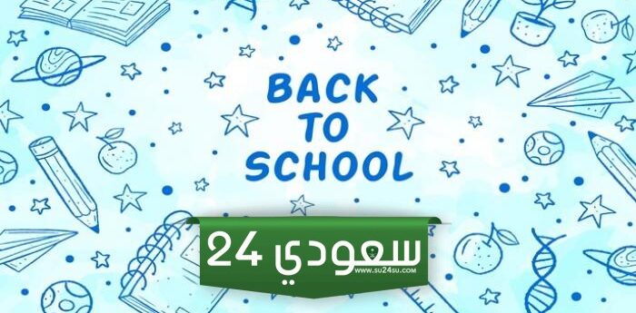 عبارات عن اول يوم دراسي لابني 1446 تحفيزية ومشجعة