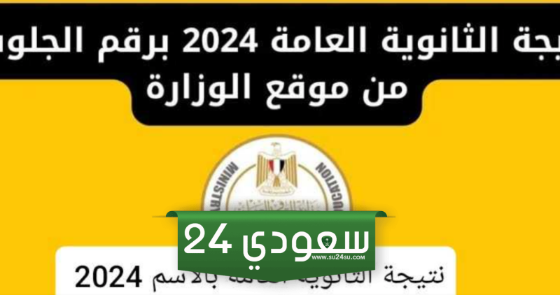 رابط نتيجة الثانوية العامة 2024 بالاسم ورقم الجلوس في جميع المحافظات