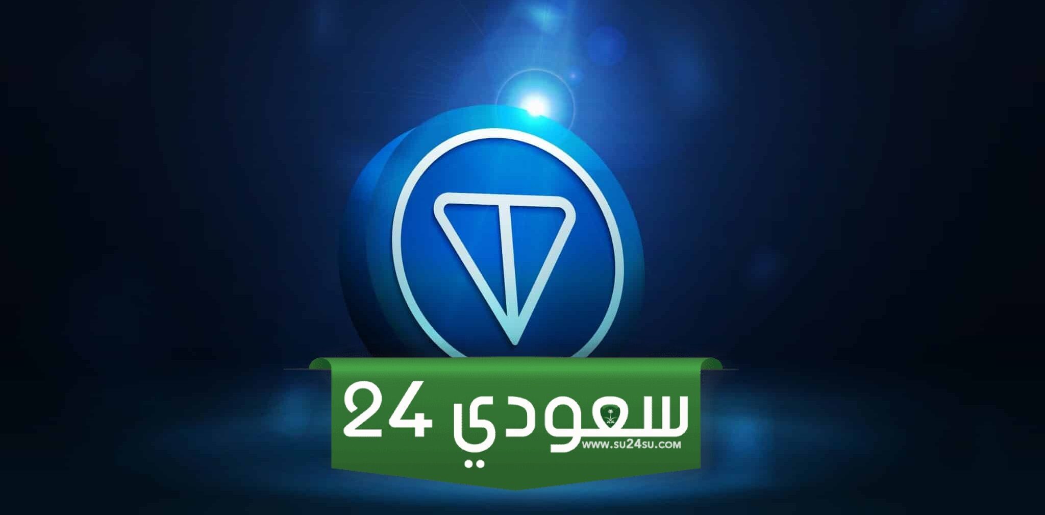 تعافي سعر تونكوين (TON) قد يعيد أرباحًا بقيمة 3.55 مليار دولار