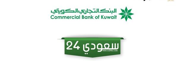 عناوين وأوقات عمل البنك التجاري خيطان 2024