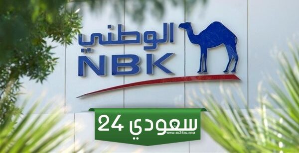 عناوين وأوقات عمل البنك الوطني الفروانية 2024