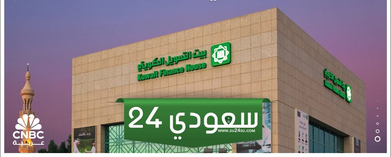 عناوين وأوقات عمل بنك التمويل العارضيه الكويت 2024