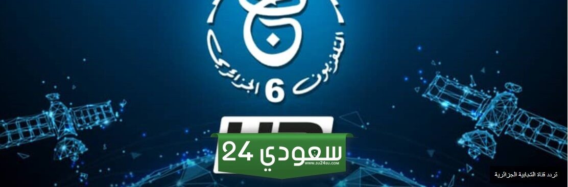 طريقة تنزيل تردد قناة الجزائرية الشبابية 2024 على النايل سات مجانًا