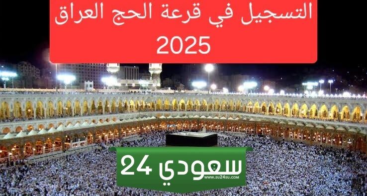 "هيئة الحج والعمرة" توضح رابط استمارة التسجيل في قرعة الحج 2025 العراق