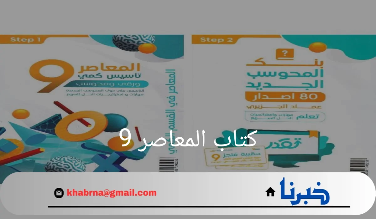 "كتاب المعاصر 9"تأسيس كمي ورقي ومحوسب مع بنك المحوسب الجديد