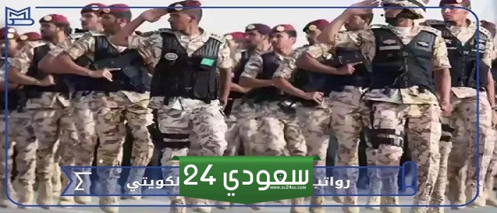 كشف جدول رواتب الحرس الوطني الكويتي مع الحوافز 2024