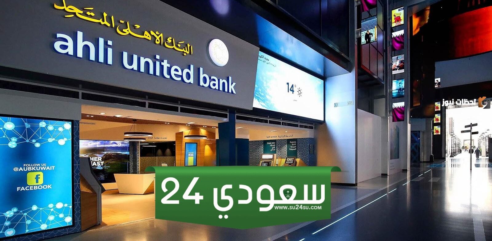 كشف حساب البنك الاهلي المتحد الكويتي 2024