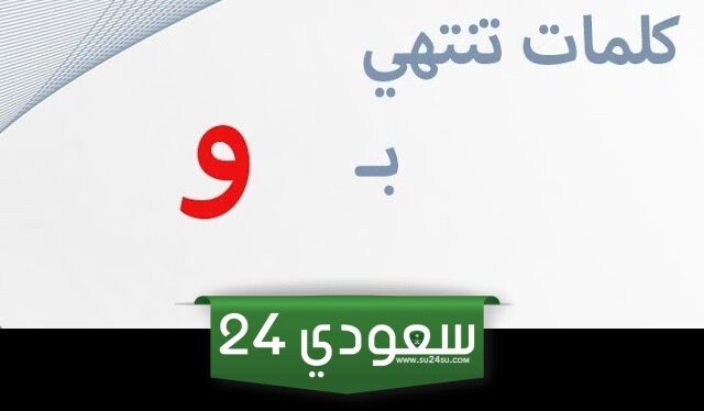 كلمات تنتهي بحرف الواو " و" تعليم الأطفال الحروف العربية