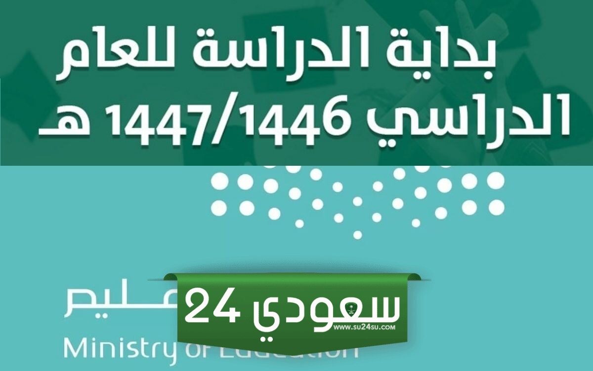 كم باقي على المدرسه وما هو التقويم الدراسي الجديد 1446؟ التعليم توضح